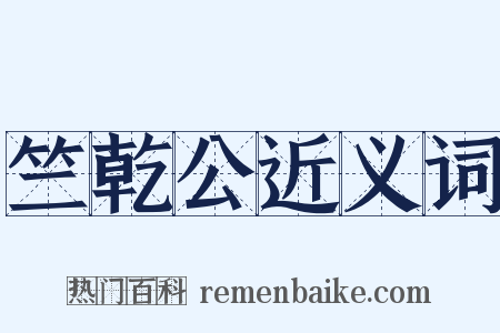 竺乾公近义词是什么意思的图片